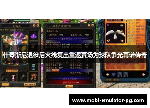 什琴斯尼退役后火线复出重返赛场为球队争光再谱传奇 什琴斯尼退役后火线复出重返赛场为球队争光再谱传奇