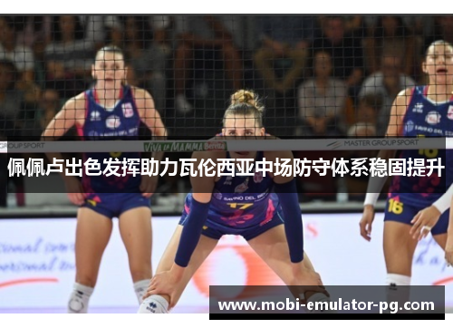 佩佩卢出色发挥助力瓦伦西亚中场防守体系稳固提升