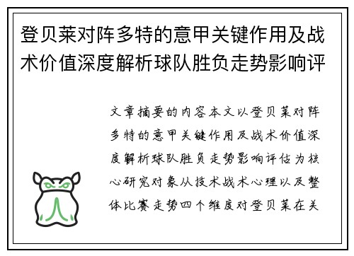 登贝莱对阵多特的意甲关键作用及战术价值深度解析球队胜负走势影响评估