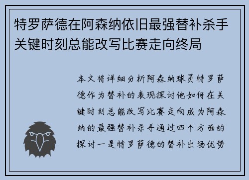 特罗萨德在阿森纳依旧最强替补杀手关键时刻总能改写比赛走向终局