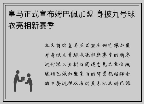 皇马正式宣布姆巴佩加盟 身披九号球衣亮相新赛季