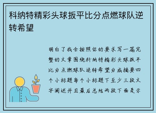 科纳特精彩头球扳平比分点燃球队逆转希望