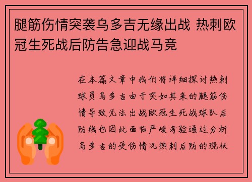 腿筋伤情突袭乌多吉无缘出战 热刺欧冠生死战后防告急迎战马竞