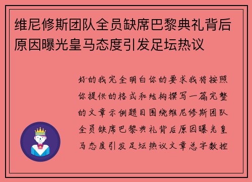 维尼修斯团队全员缺席巴黎典礼背后原因曝光皇马态度引发足坛热议
