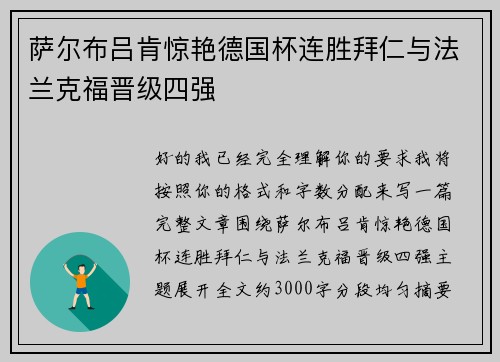 萨尔布吕肯惊艳德国杯连胜拜仁与法兰克福晋级四强