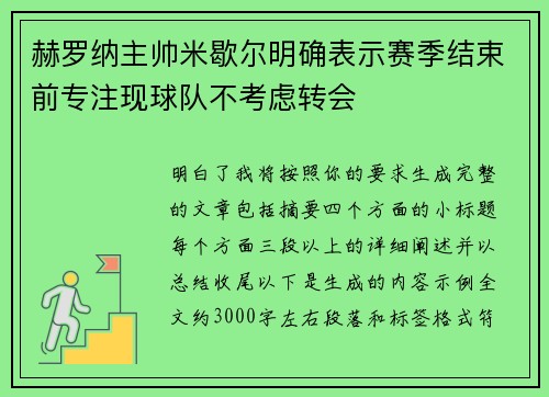 赫罗纳主帅米歇尔明确表示赛季结束前专注现球队不考虑转会