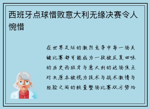 西班牙点球惜败意大利无缘决赛令人惋惜