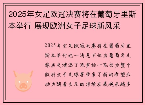 2025年女足欧冠决赛将在葡萄牙里斯本举行 展现欧洲女子足球新风采