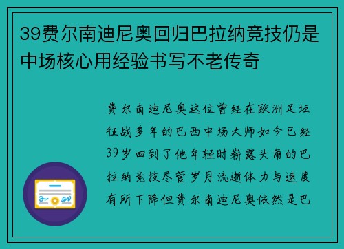 39费尔南迪尼奥回归巴拉纳竞技仍是中场核心用经验书写不老传奇