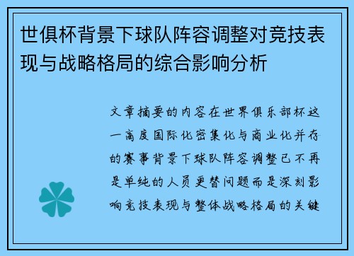 世俱杯背景下球队阵容调整对竞技表现与战略格局的综合影响分析