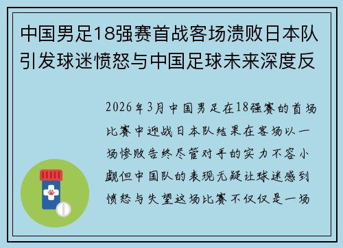 中国男足18强赛首战客场溃败日本队引发球迷愤怒与中国足球未来深度反思