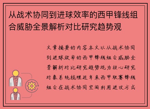 从战术协同到进球效率的西甲锋线组合威胁全景解析对比研究趋势观