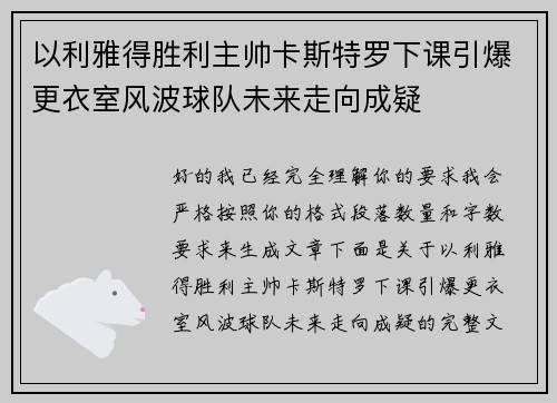 以利雅得胜利主帅卡斯特罗下课引爆更衣室风波球队未来走向成疑