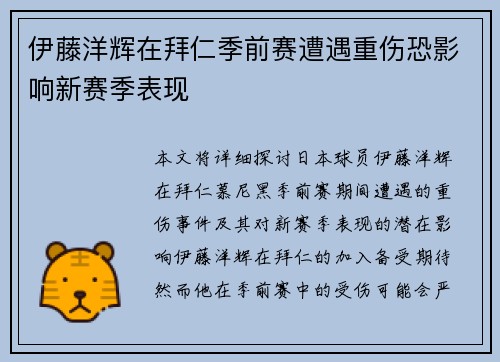伊藤洋辉在拜仁季前赛遭遇重伤恐影响新赛季表现