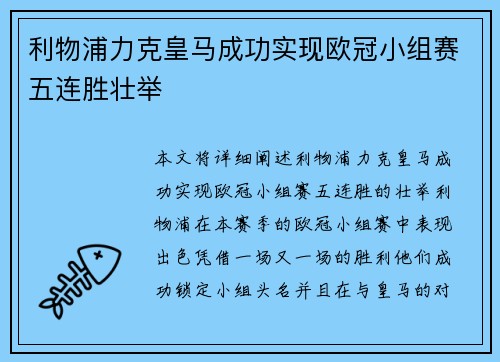 利物浦力克皇马成功实现欧冠小组赛五连胜壮举