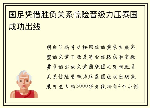 国足凭借胜负关系惊险晋级力压泰国成功出线
