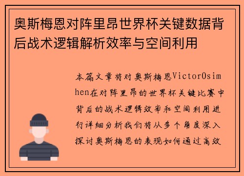 奥斯梅恩对阵里昂世界杯关键数据背后战术逻辑解析效率与空间利用