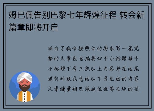 姆巴佩告别巴黎七年辉煌征程 转会新篇章即将开启