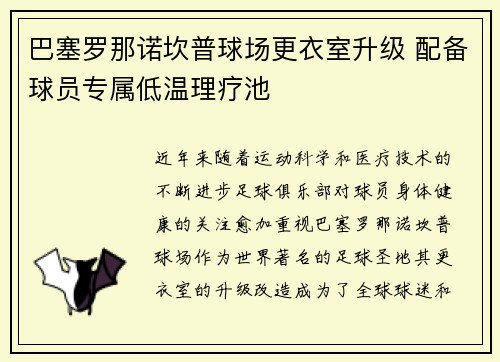 巴塞罗那诺坎普球场更衣室升级 配备球员专属低温理疗池