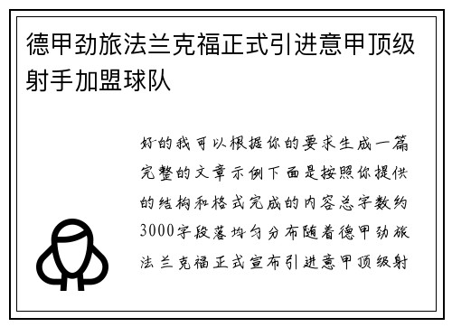 德甲劲旅法兰克福正式引进意甲顶级射手加盟球队