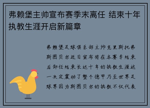 弗赖堡主帅宣布赛季末离任 结束十年执教生涯开启新篇章