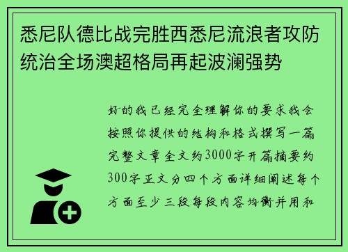 悉尼队德比战完胜西悉尼流浪者攻防统治全场澳超格局再起波澜强势