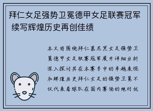 拜仁女足强势卫冕德甲女足联赛冠军 续写辉煌历史再创佳绩