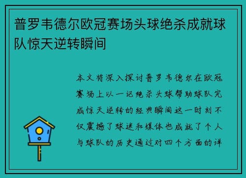 普罗韦德尔欧冠赛场头球绝杀成就球队惊天逆转瞬间
