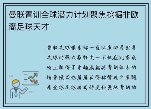 曼联青训全球潜力计划聚焦挖掘非欧裔足球天才