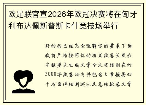 欧足联官宣2026年欧冠决赛将在匈牙利布达佩斯普斯卡什竞技场举行