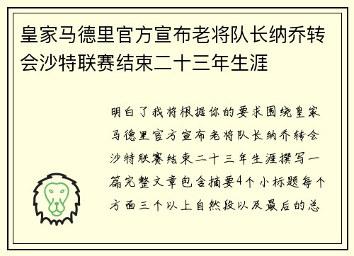皇家马德里官方宣布老将队长纳乔转会沙特联赛结束二十三年生涯