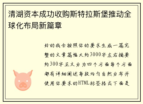 清湖资本成功收购斯特拉斯堡推动全球化布局新篇章