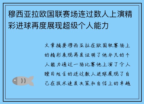 穆西亚拉欧国联赛场连过数人上演精彩进球再度展现超级个人能力