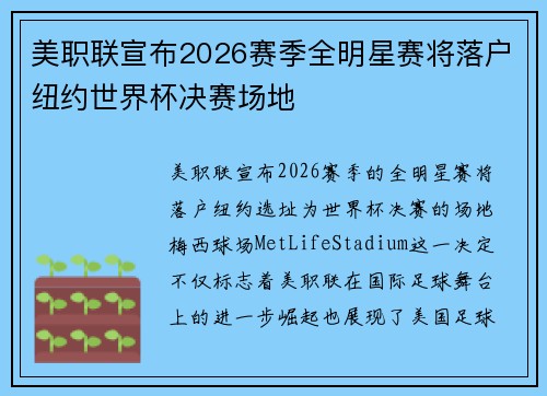 美职联宣布2026赛季全明星赛将落户纽约世界杯决赛场地