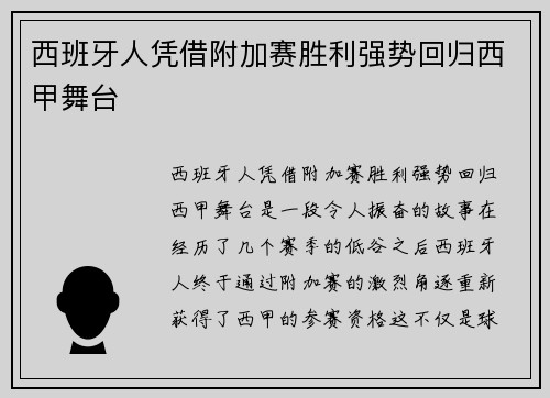 西班牙人凭借附加赛胜利强势回归西甲舞台