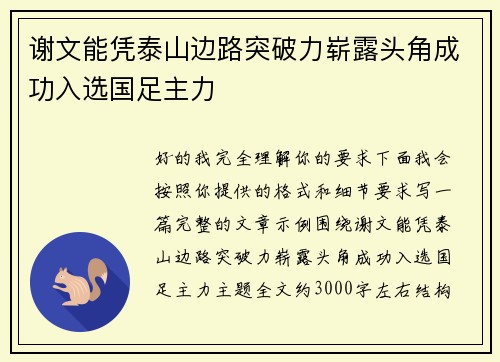 谢文能凭泰山边路突破力崭露头角成功入选国足主力