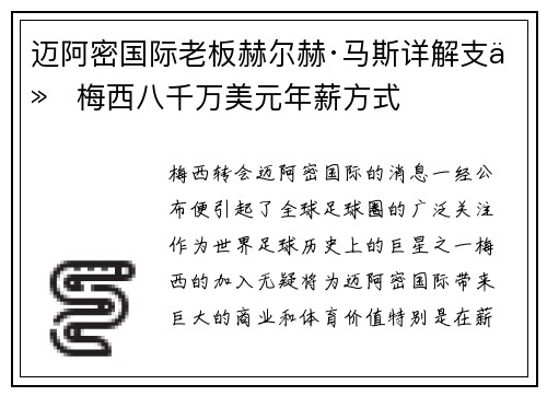 迈阿密国际老板赫尔赫·马斯详解支付梅西八千万美元年薪方式