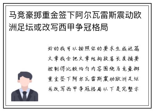 马竞豪掷重金签下阿尔瓦雷斯震动欧洲足坛或改写西甲争冠格局