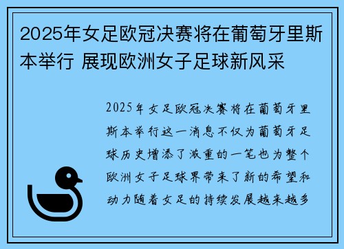 2025年女足欧冠决赛将在葡萄牙里斯本举行 展现欧洲女子足球新风采