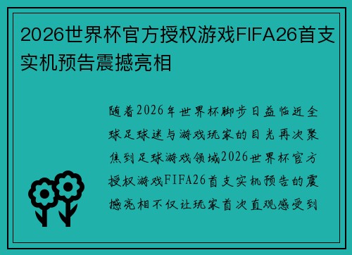 2026世界杯官方授权游戏FIFA26首支实机预告震撼亮相 2026世界杯官方授权游戏FIFA26首支实机预告震撼亮相