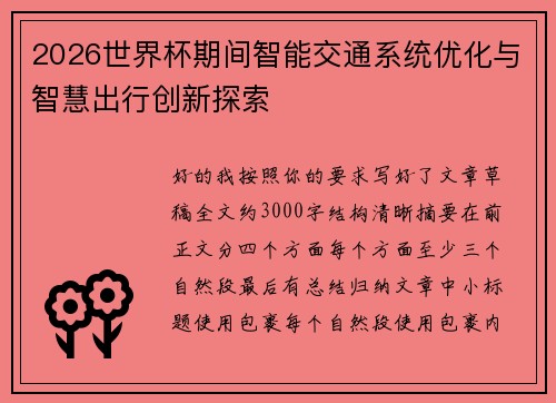 2026世界杯期间智能交通系统优化与智慧出行创新探索 2026世界杯期间智能交通系统优化与智慧出行创新探索