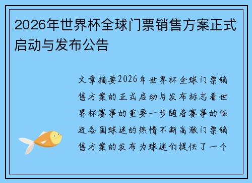 2026年世界杯全球门票销售方案正式启动与发布公告