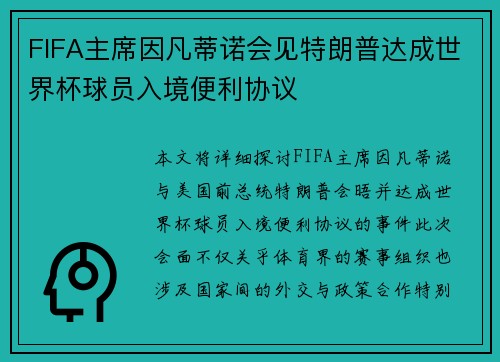 FIFA主席因凡蒂诺会见特朗普达成世界杯球员入境便利协议 FIFA主席因凡蒂诺会见特朗普达成世界杯球员入境便利协议