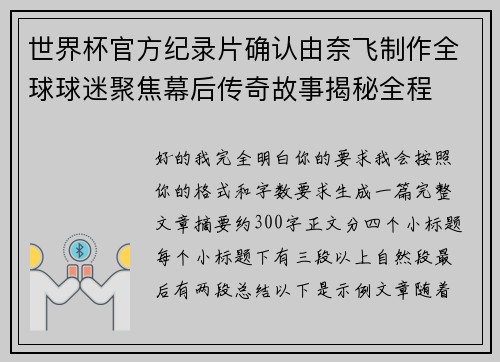 世界杯官方纪录片确认由奈飞制作全球球迷聚焦幕后传奇故事揭秘全程 世界杯官方纪录片确认由奈飞制作全球球迷聚焦幕后传奇故事揭秘全程