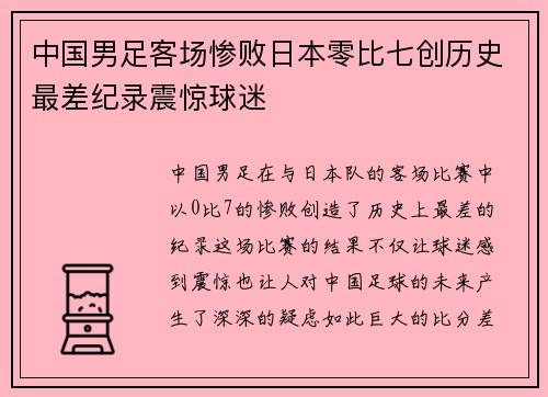 中国男足客场惨败日本零比七创历史最差纪录震惊球迷 中国男足客场惨败日本零比七创历史最差纪录震惊球迷