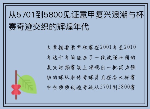 从5701到5800见证意甲复兴浪潮与杯赛奇迹交织的辉煌年代