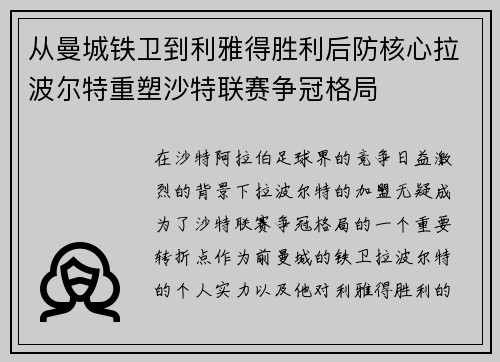 从曼城铁卫到利雅得胜利后防核心拉波尔特重塑沙特联赛争冠格局