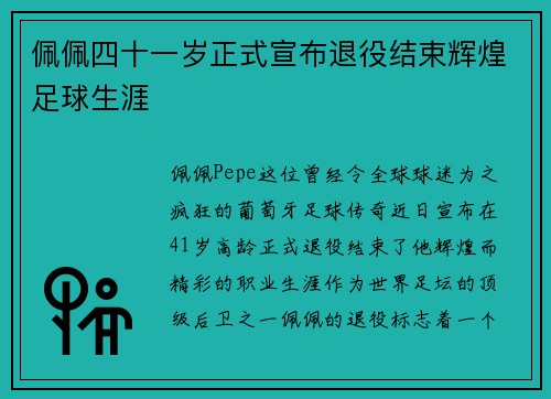 佩佩四十一岁正式宣布退役结束辉煌足球生涯 佩佩四十一岁正式宣布退役结束辉煌足球生涯