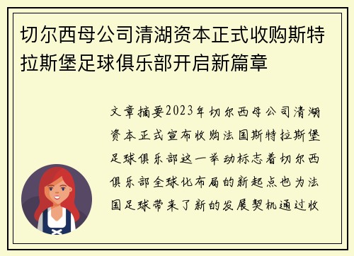 切尔西母公司清湖资本正式收购斯特拉斯堡足球俱乐部开启新篇章 切尔西母公司清湖资本正式收购斯特拉斯堡足球俱乐部开启新篇章