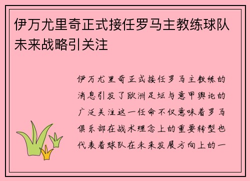 伊万尤里奇正式接任罗马主教练球队未来战略引关注 伊万尤里奇正式接任罗马主教练球队未来战略引关注